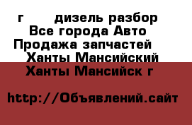 Range Rover sport 2008 г. 3.6 дизель разбор - Все города Авто » Продажа запчастей   . Ханты-Мансийский,Ханты-Мансийск г.